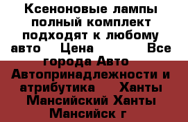 Ксеноновые лампы,полный комплект,подходят к любому авто. › Цена ­ 3 000 - Все города Авто » Автопринадлежности и атрибутика   . Ханты-Мансийский,Ханты-Мансийск г.